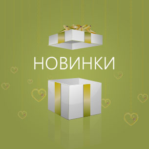 Новинки